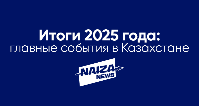 Image for Итоги 2025 года: главные события в Казахстане